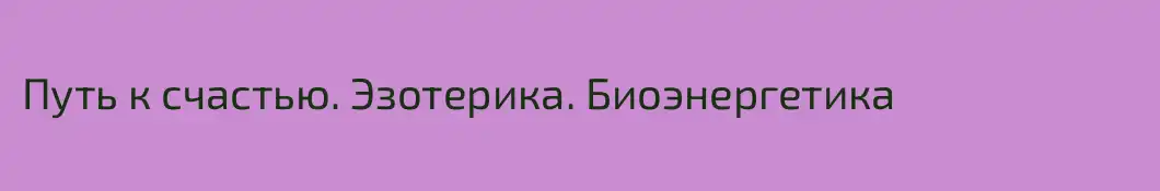 Путь к счастью. Эзотерика. Биоэнергетика